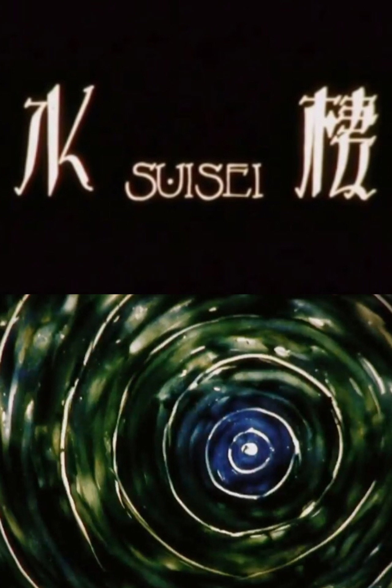 水棲 filmaffisch