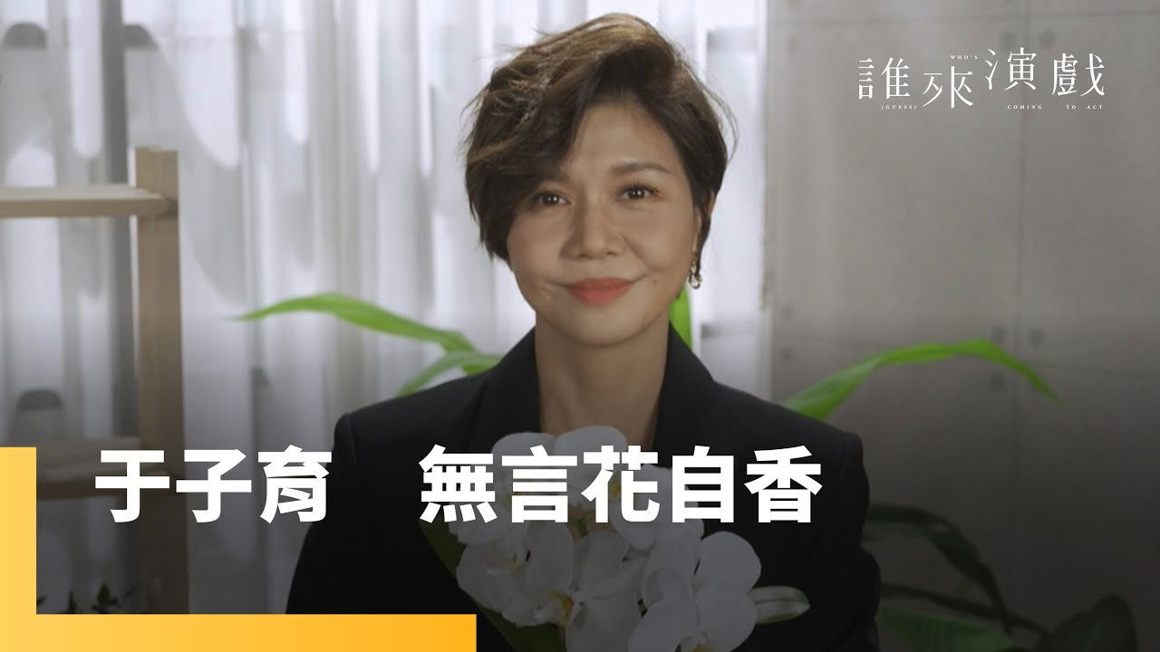 誰來演戲 — Épisode 13