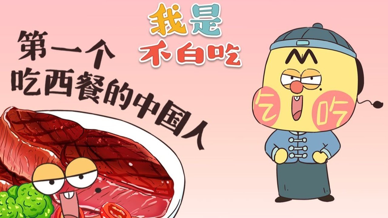 Wo Shi Bu Bai Chi - Season 1 Episode 337 : Episode 337