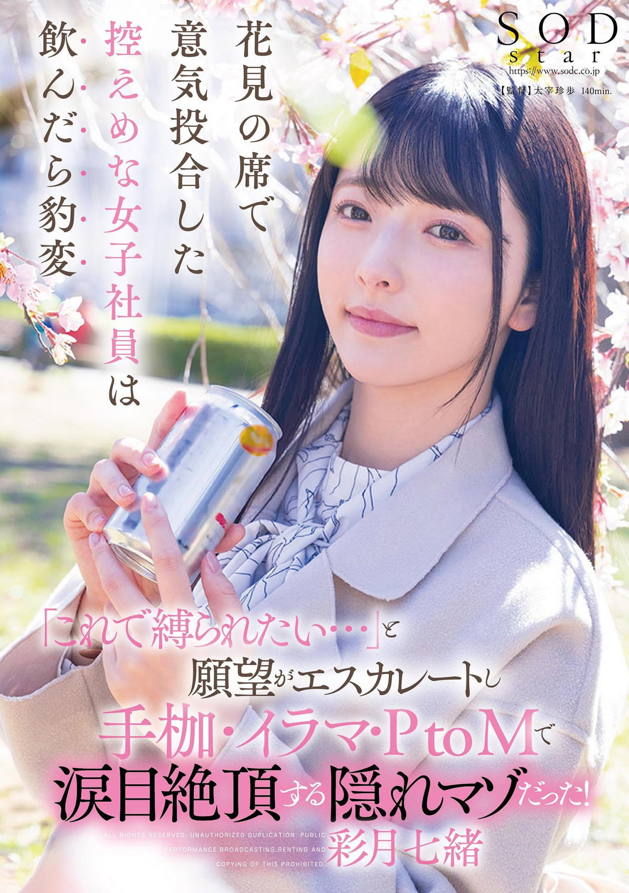 花見の席で意気投合した控えめな女子社員は飲んだら豹変「これで縛られたい…」と願望がエスカレートし手枷・イラマ・PtoMで涙目絶頂する隠れマゾだった! filmaffisch
