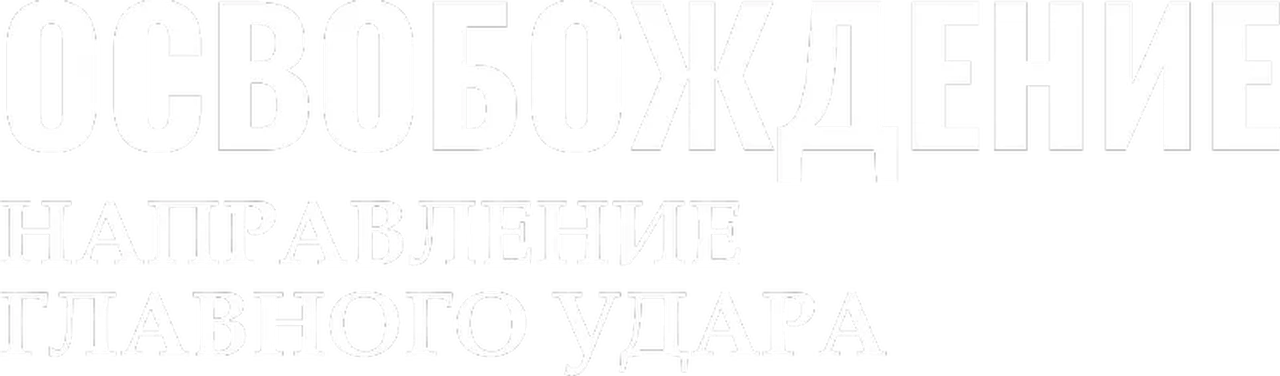 Освобождение: Направление главного удара