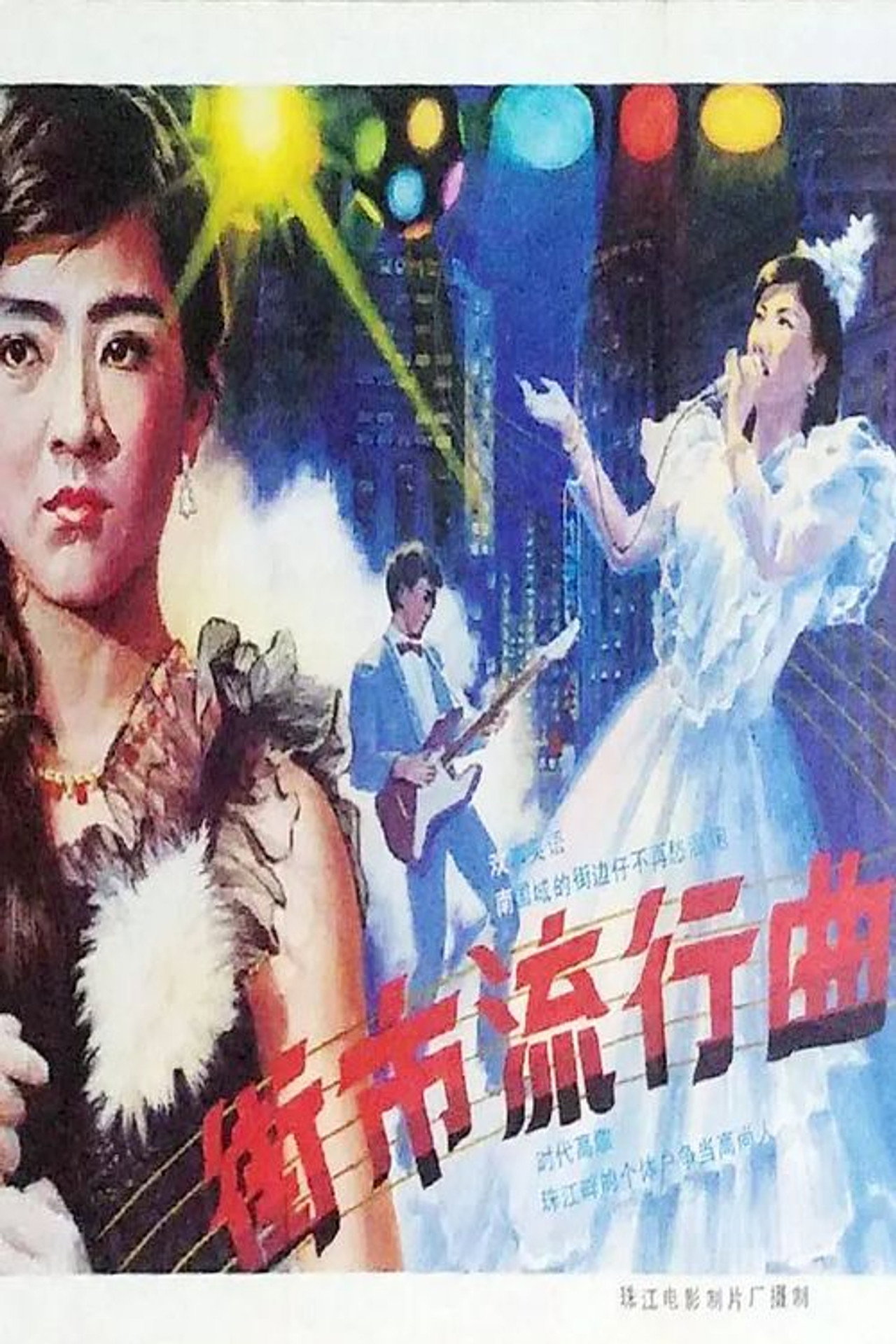 街市流行曲 filmaffisch