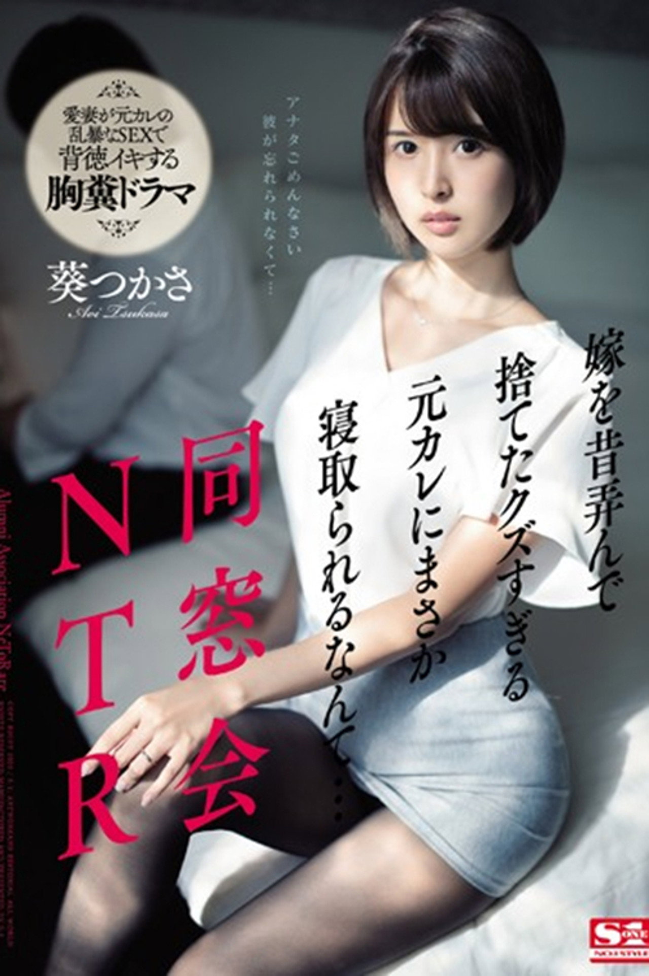 SSNI-675 同窓会NTR 嫁を昔弄んで捨てたクズすぎる元カレにまさか寝取られるなんて…。 葵つかさ filmaffisch
