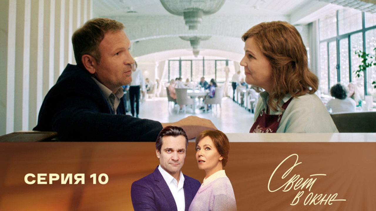 Свет в окне — Épisode 10
