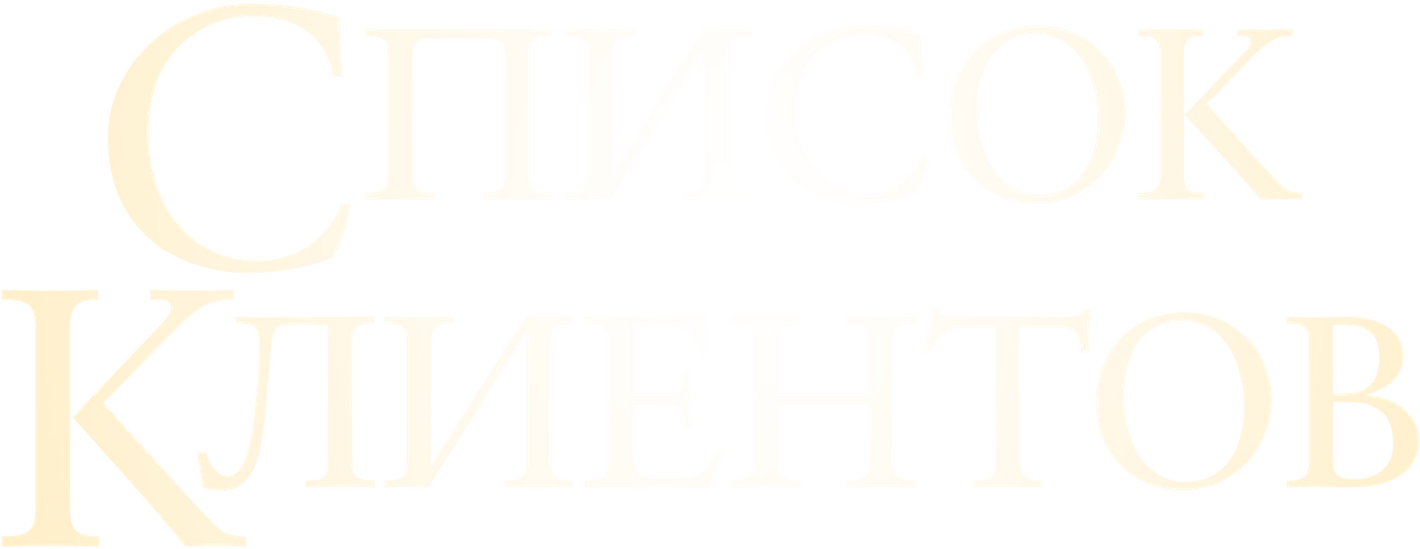 Список клиентов
