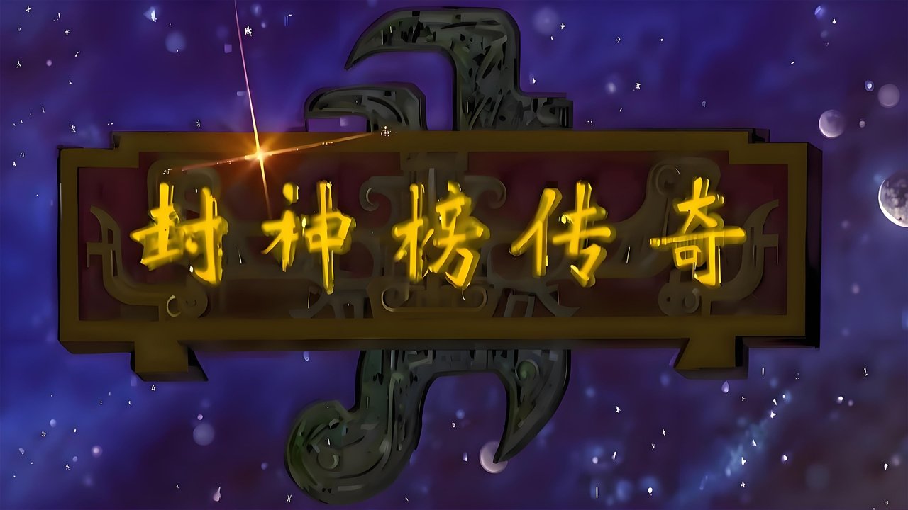 The Legend of Chinese Gods