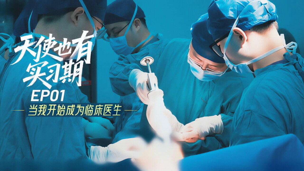 天使也有实习期 — Épisode 1