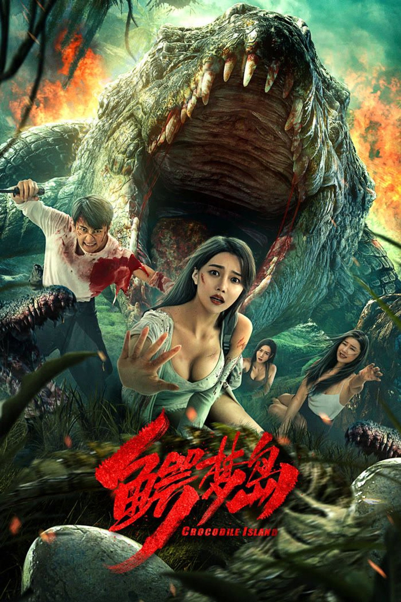 鳄梦岛 filmaffisch