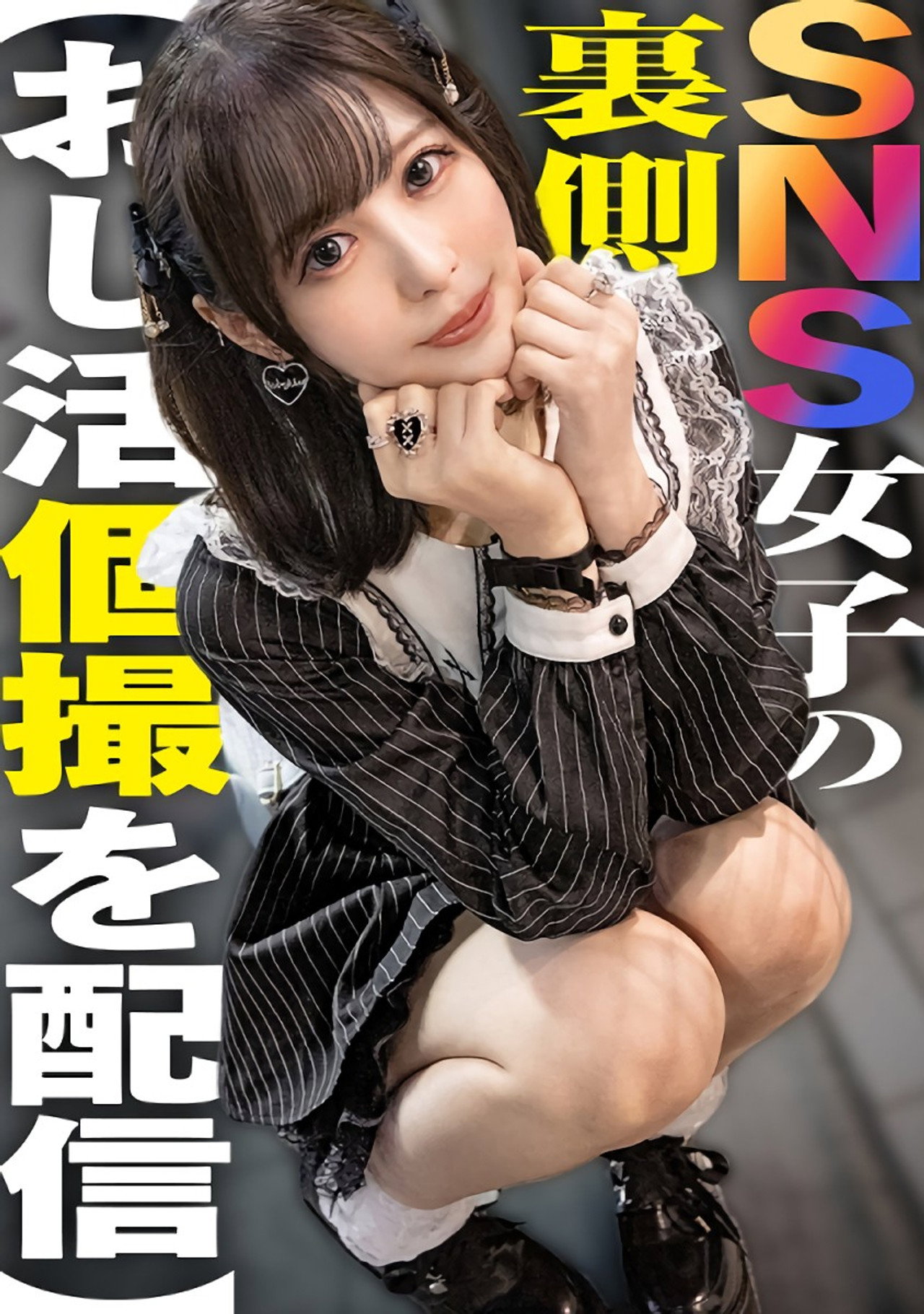 SNS女子の裏側【おじ活個撮を配信】 filmaffisch