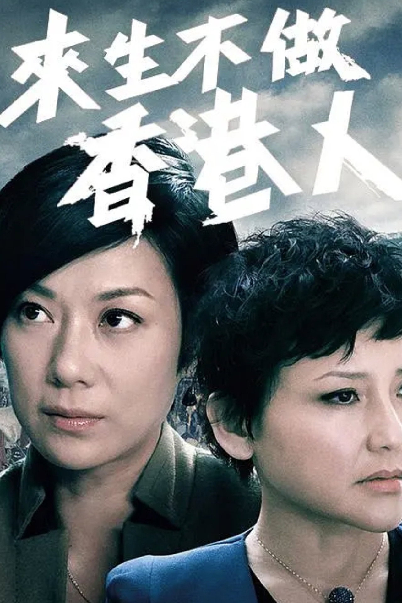 來生不做香港人 affisch