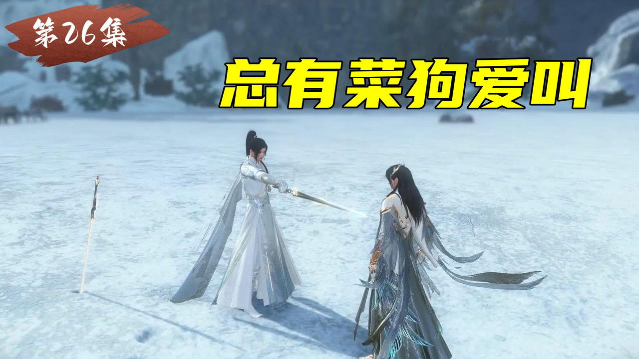 神豪修仙 — Épisode 26