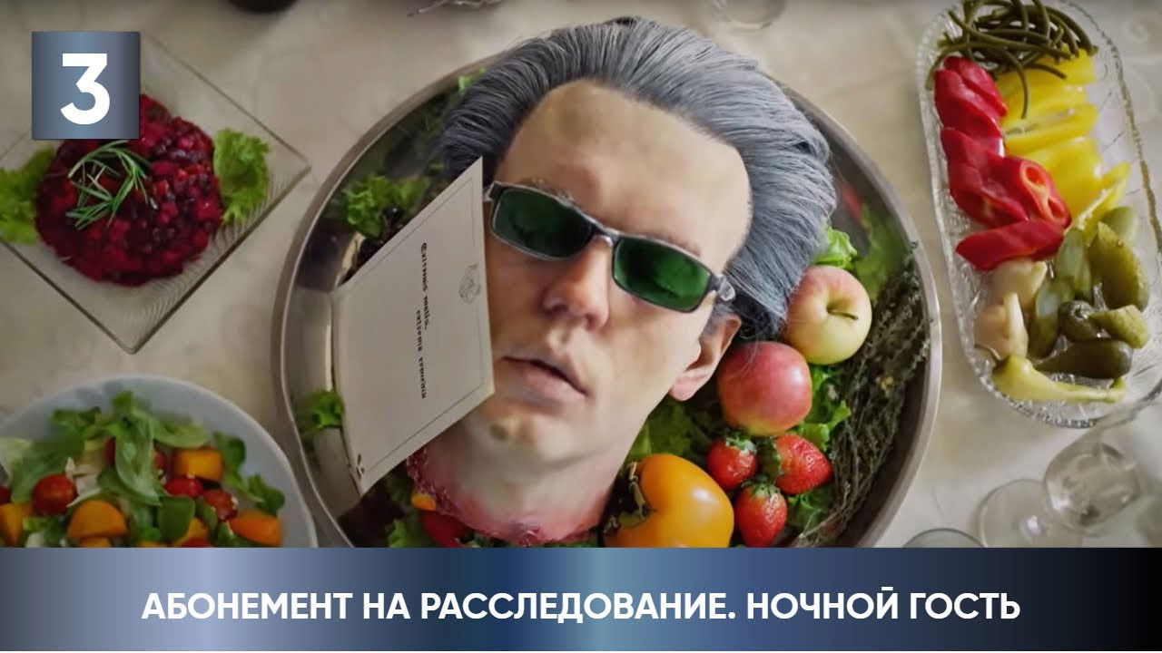 Абонемент на расследование — Épisode 3