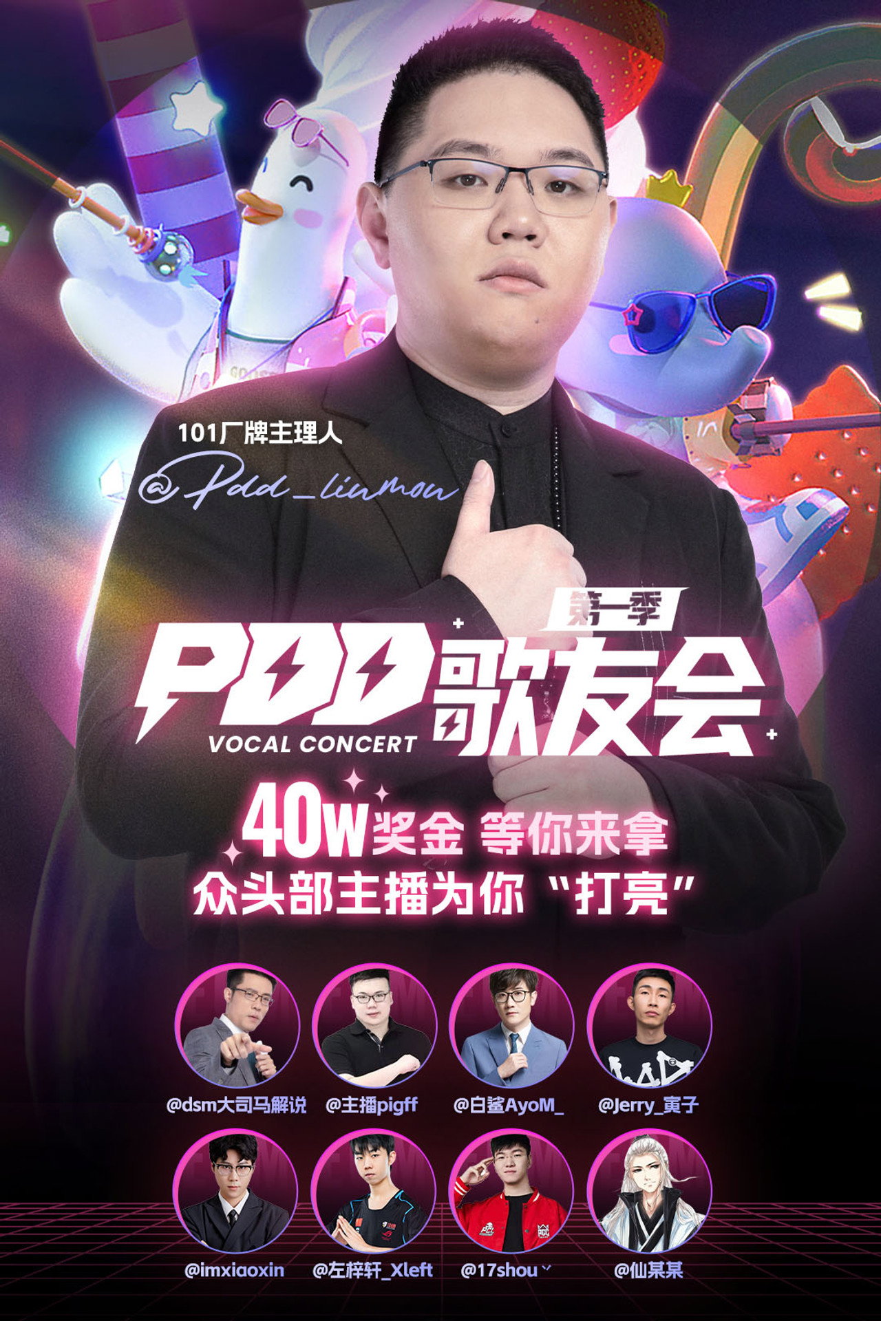 PDD歌友会 affisch