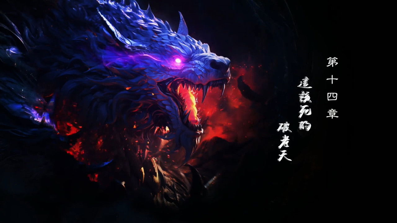 霹靂英雄戰紀之刜伐世界 — Épisode 14