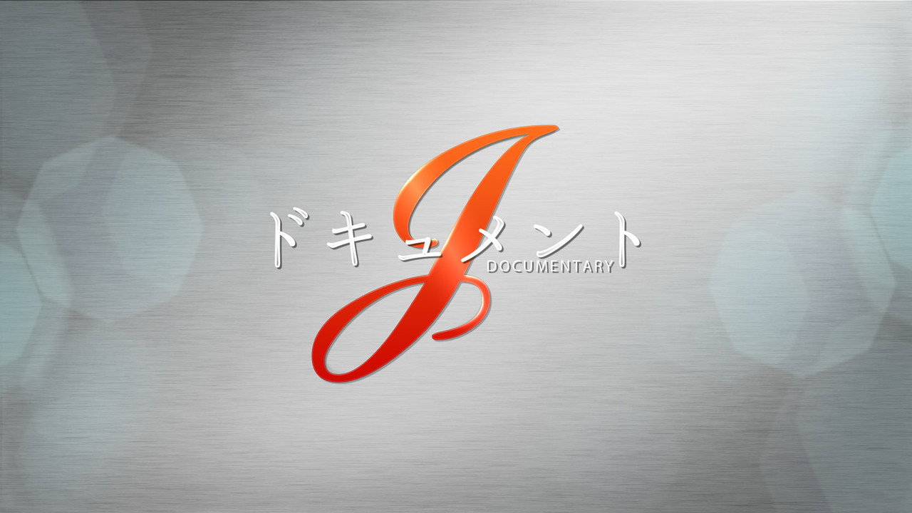 ドキュメントJ