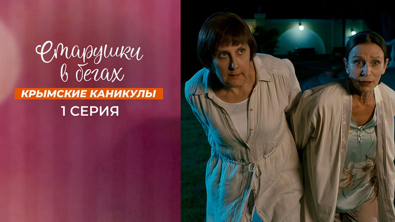 Старушки в бегах — Épisode 1