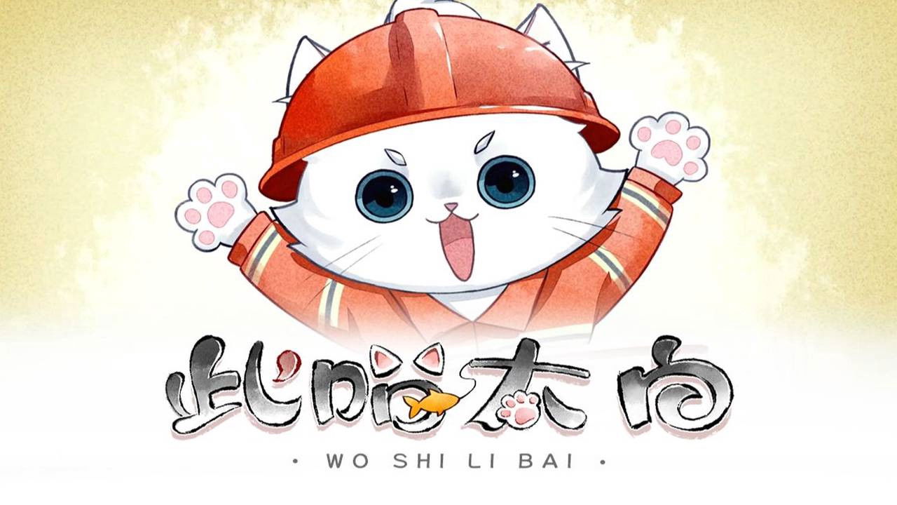 此喵太白 动态漫 — Épisode 9