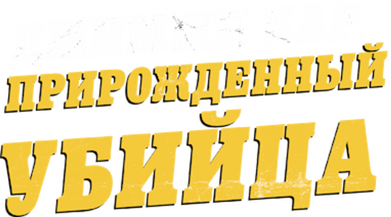 Джимми Карр: Прирожденный убийца