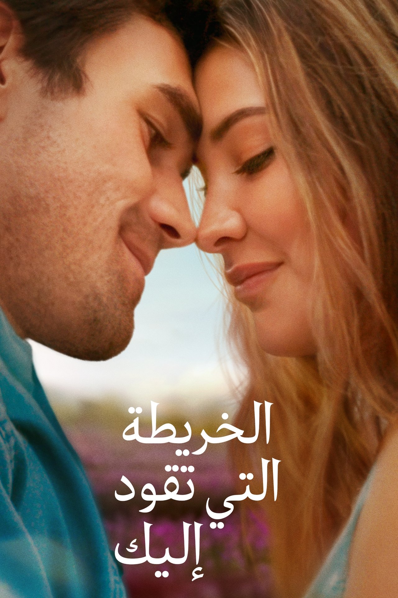 مشاهدة فيلم The Map That Leads to You مترجم بدون اعلانات - بوستر
