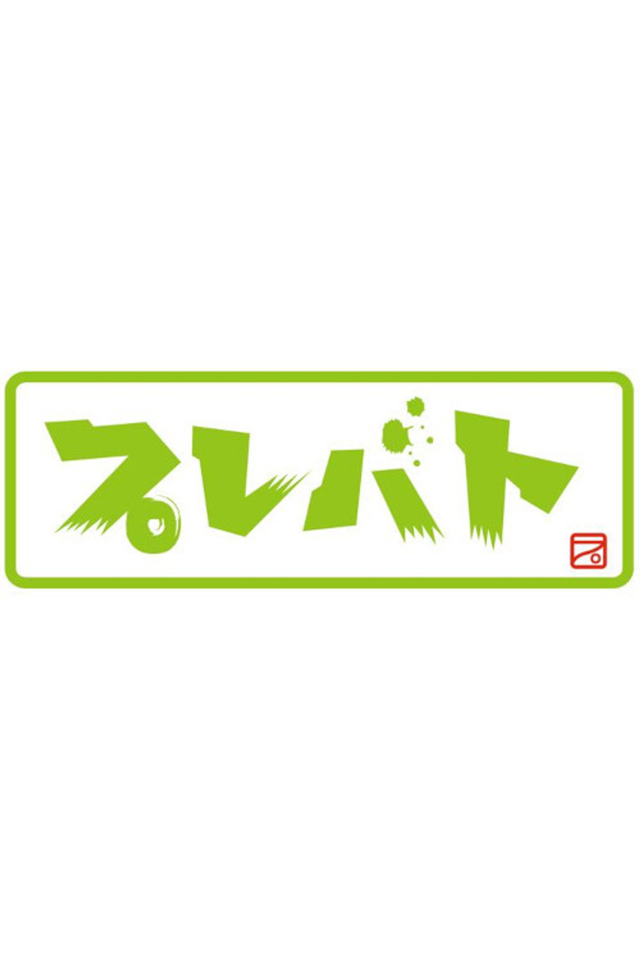 プレバト