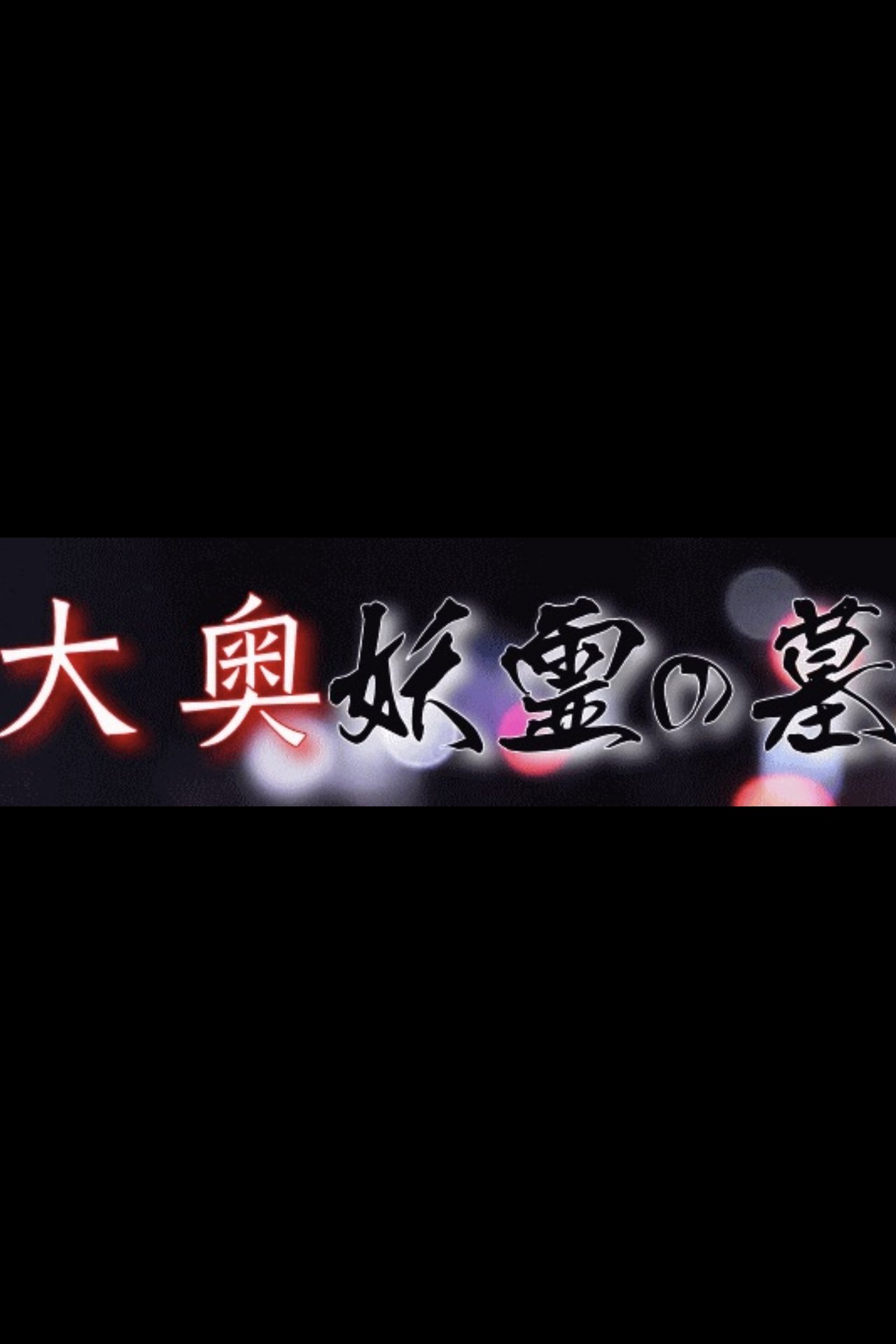 مشاهدة فيلم Grave of the Ooku Spirits مترجم بدون اعلانات - بوستر