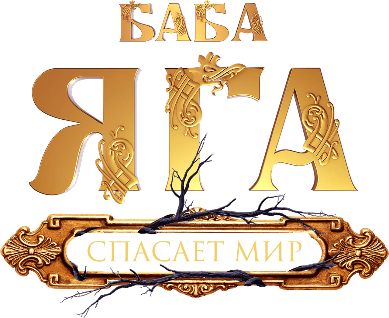 Баба Яга спасает мир