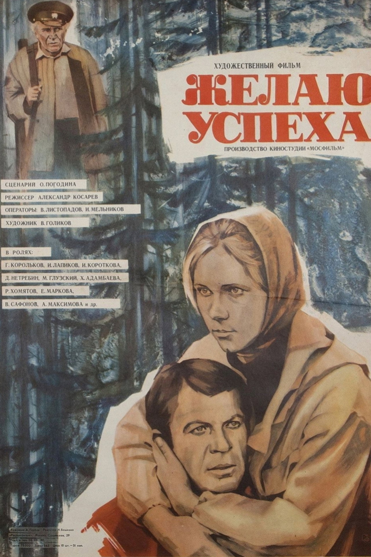 Желаю успеха filmaffisch