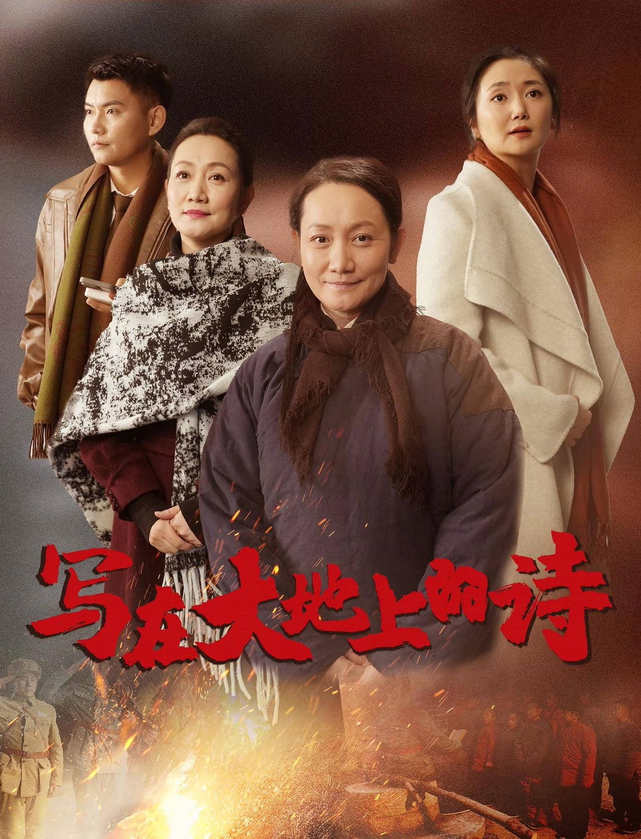 写在大地上的诗