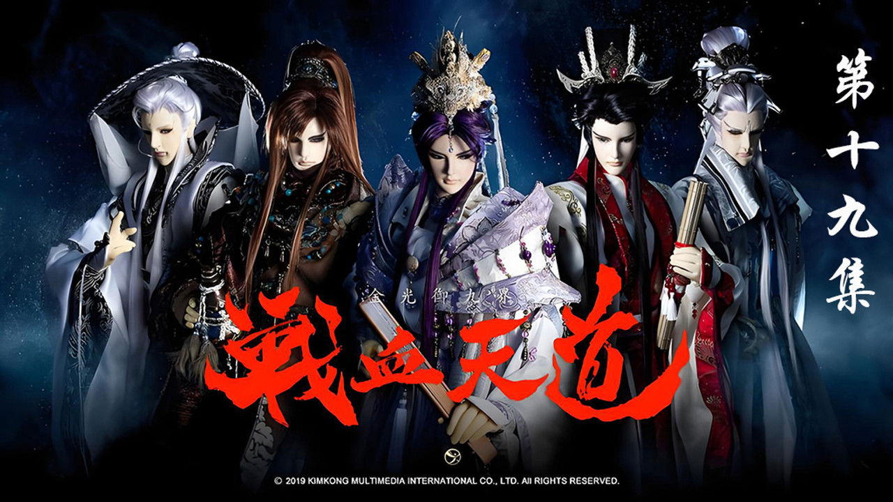 金光布袋戲 — Épisode 19