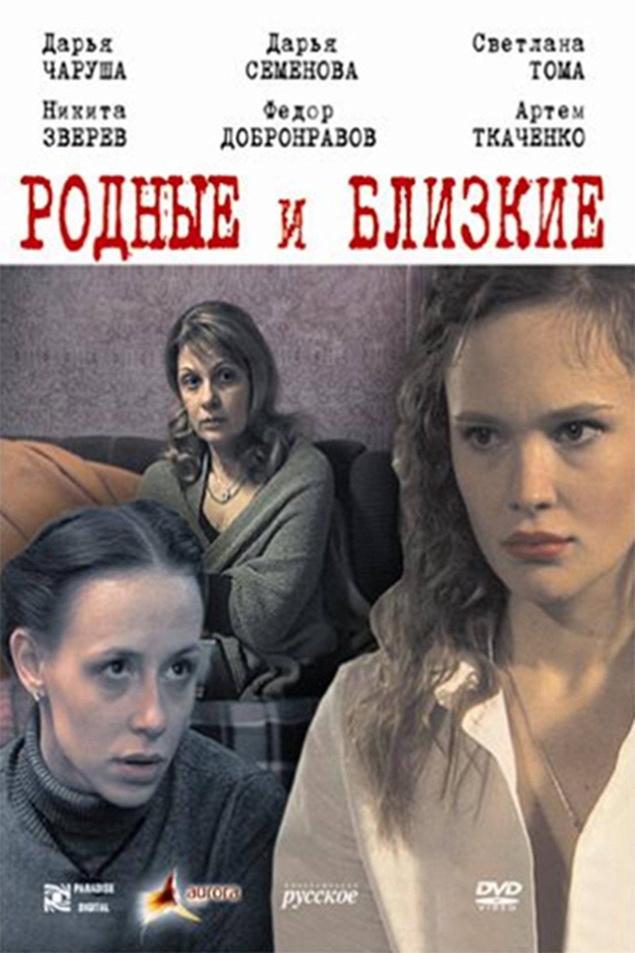 Родные и близкие Родные и близкие