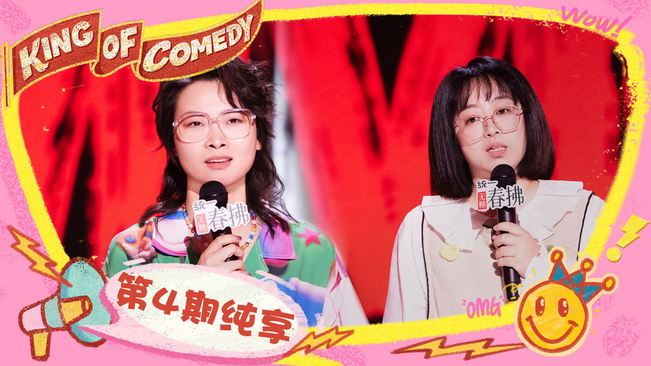 喜剧之王单口季 — Épisode 34