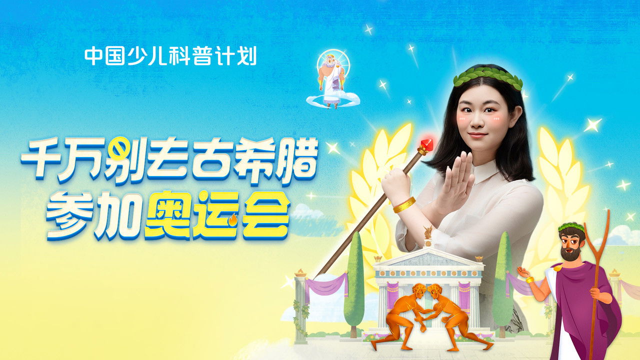 斑马百科探索 — Épisode 28