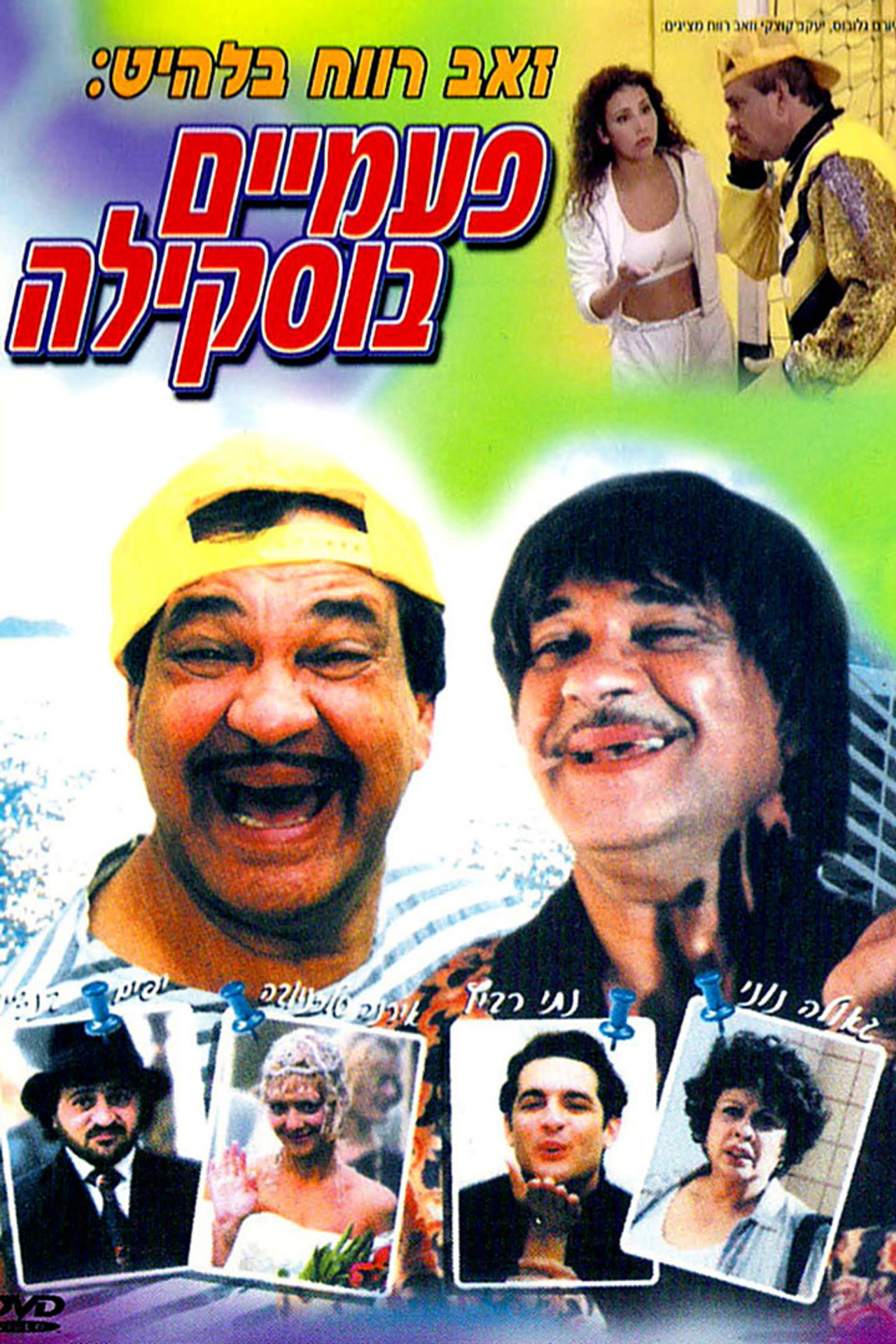 פעמיים בוסקילה filmaffisch