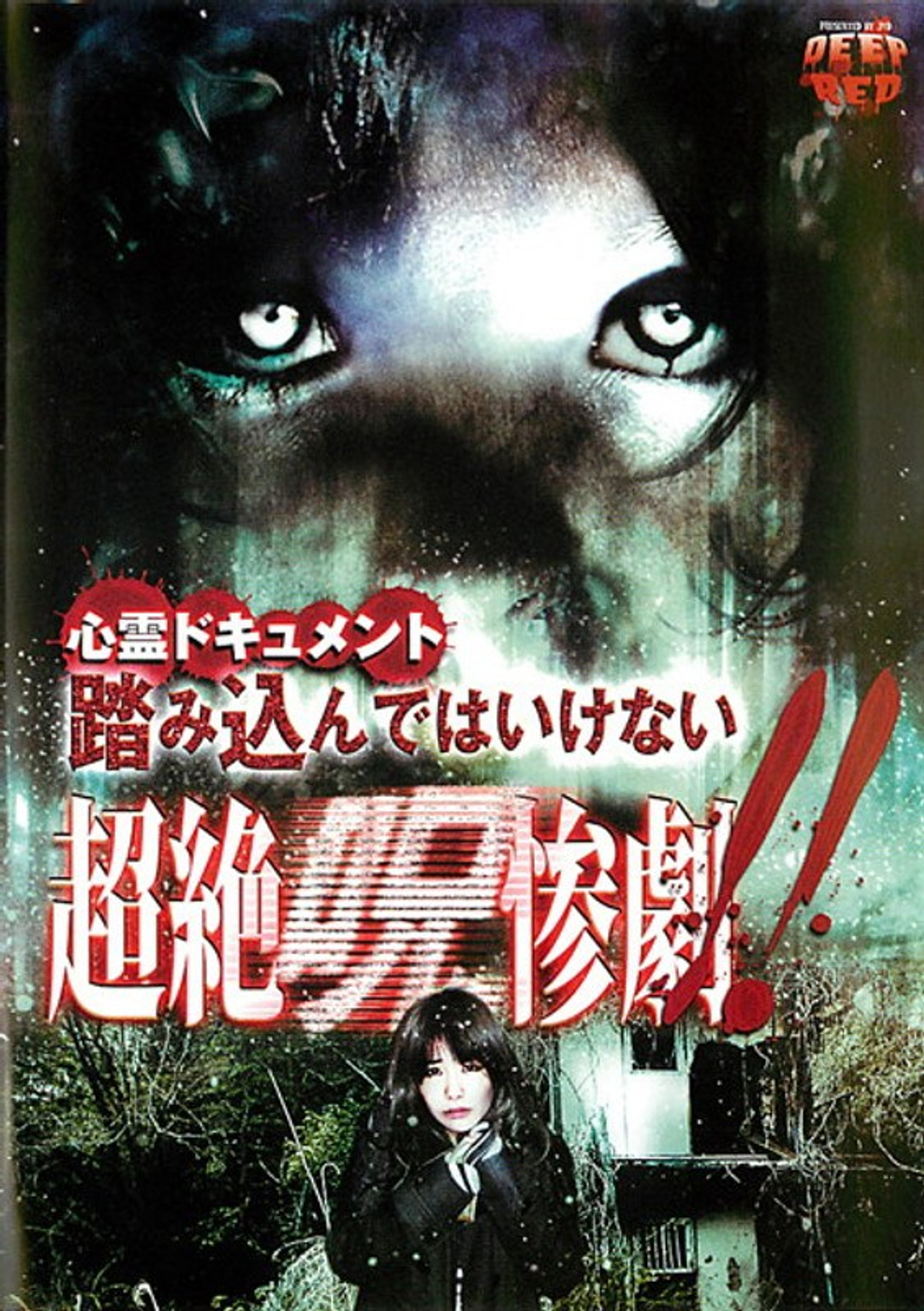 Psychic Documentary: Do Not Step In - Transcendent Cursed Tragedy!! Backdrop