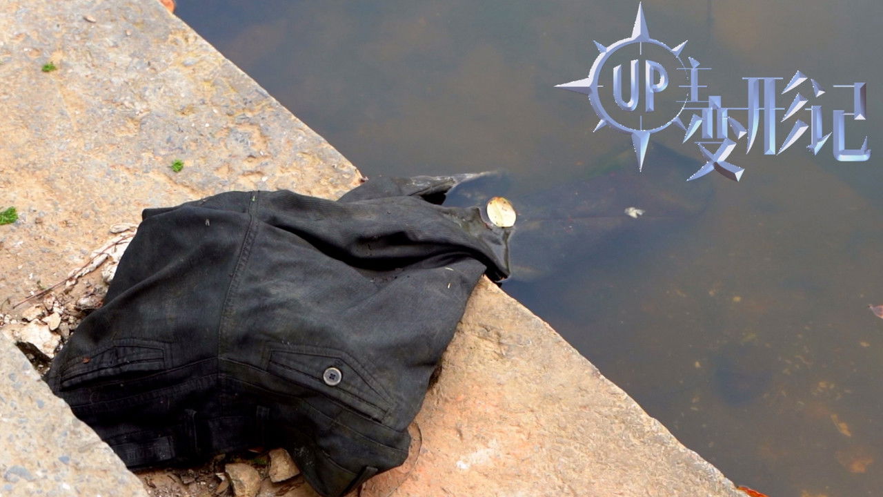 UP主变形记 — Épisode 16