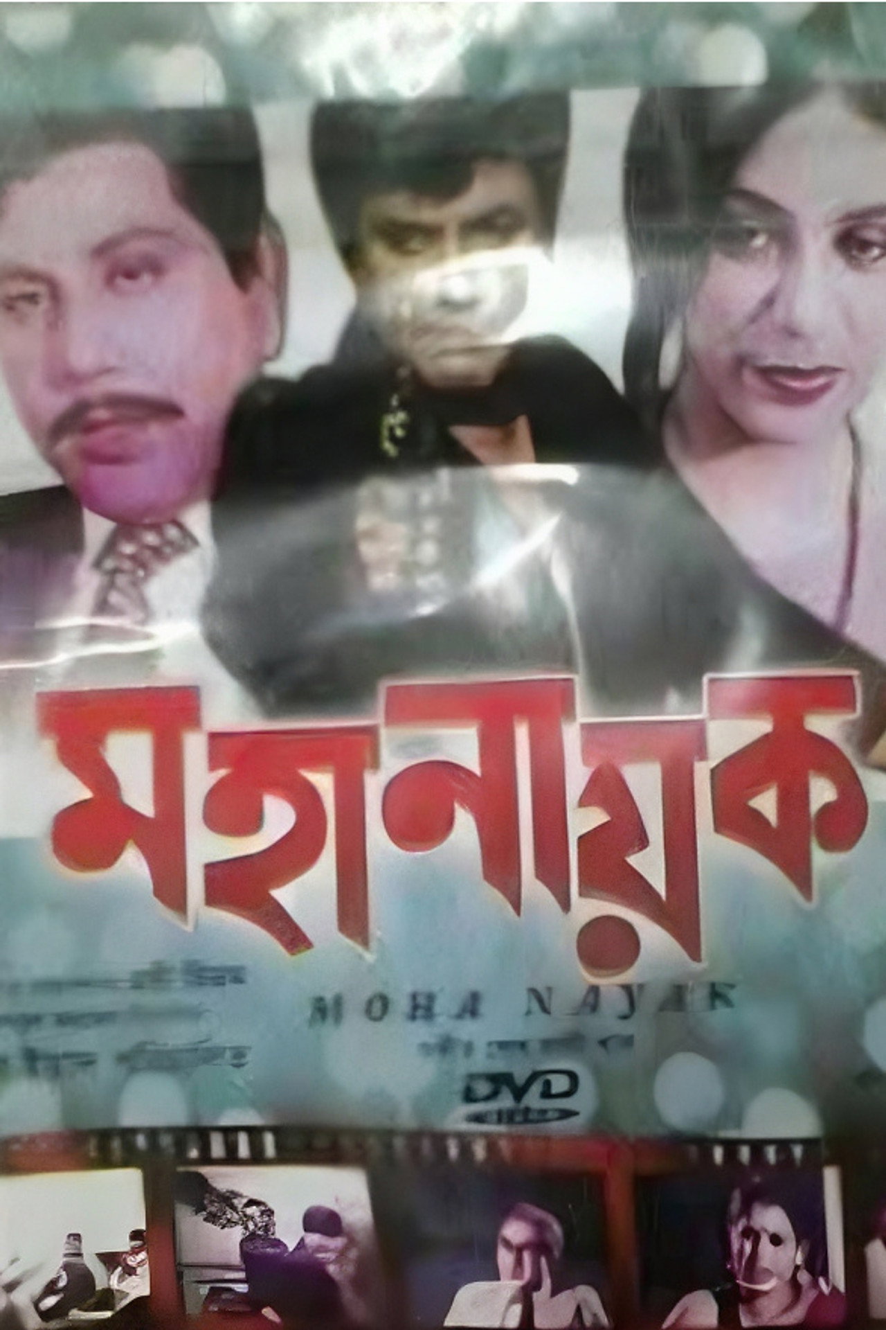 Mohanayok filmaffisch