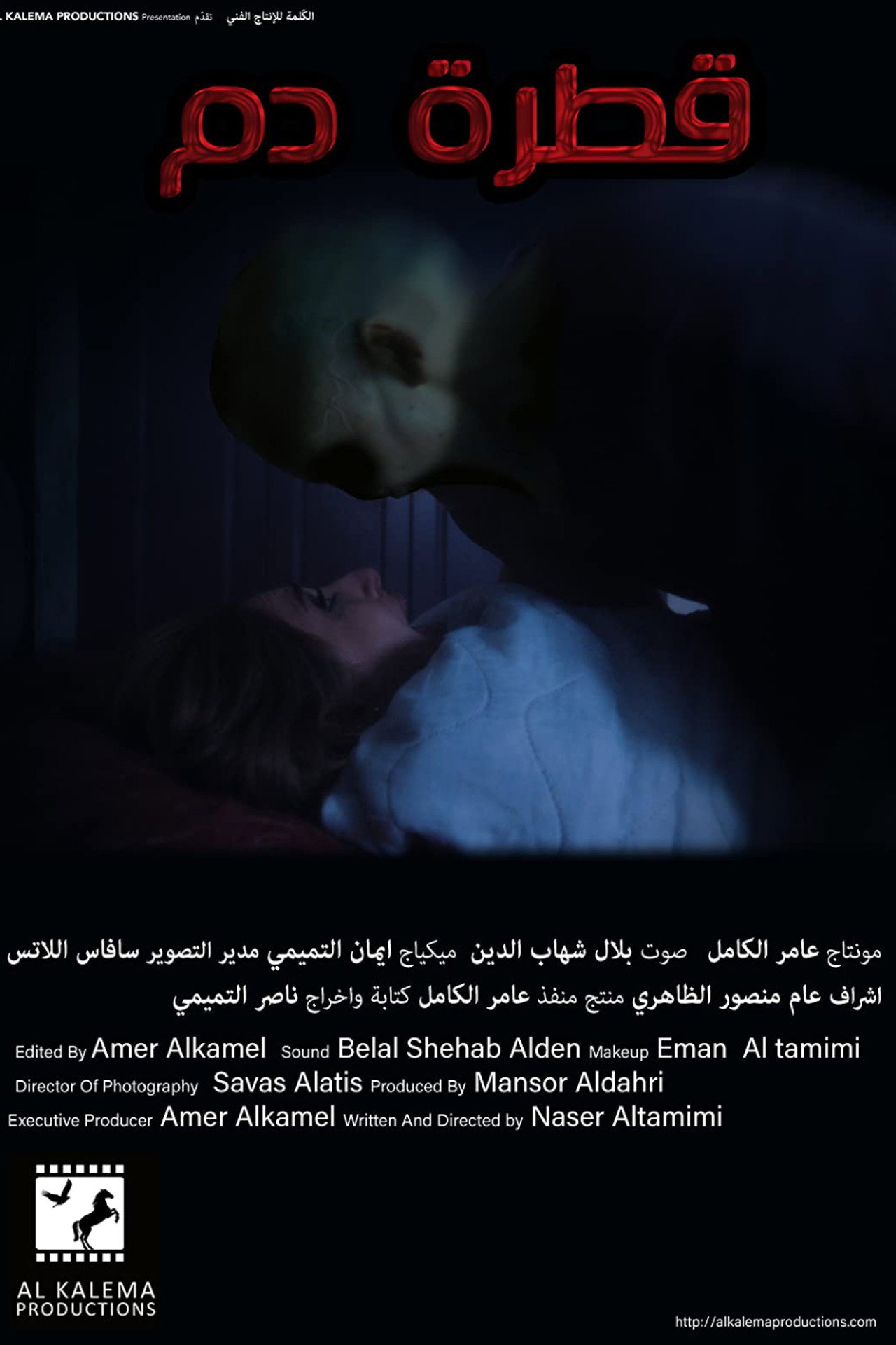 قطرة دم filmaffisch