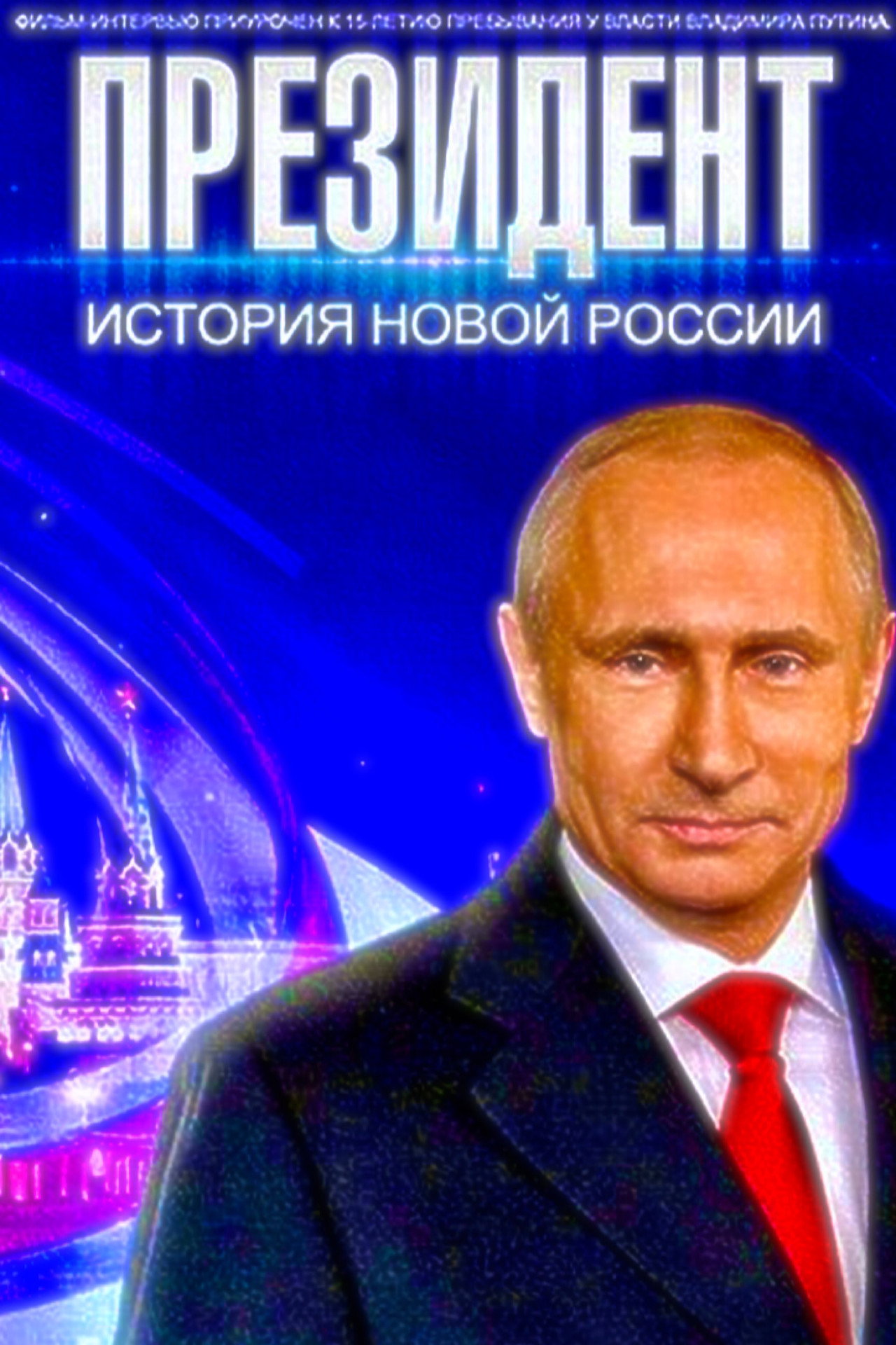 Президент filmaffisch