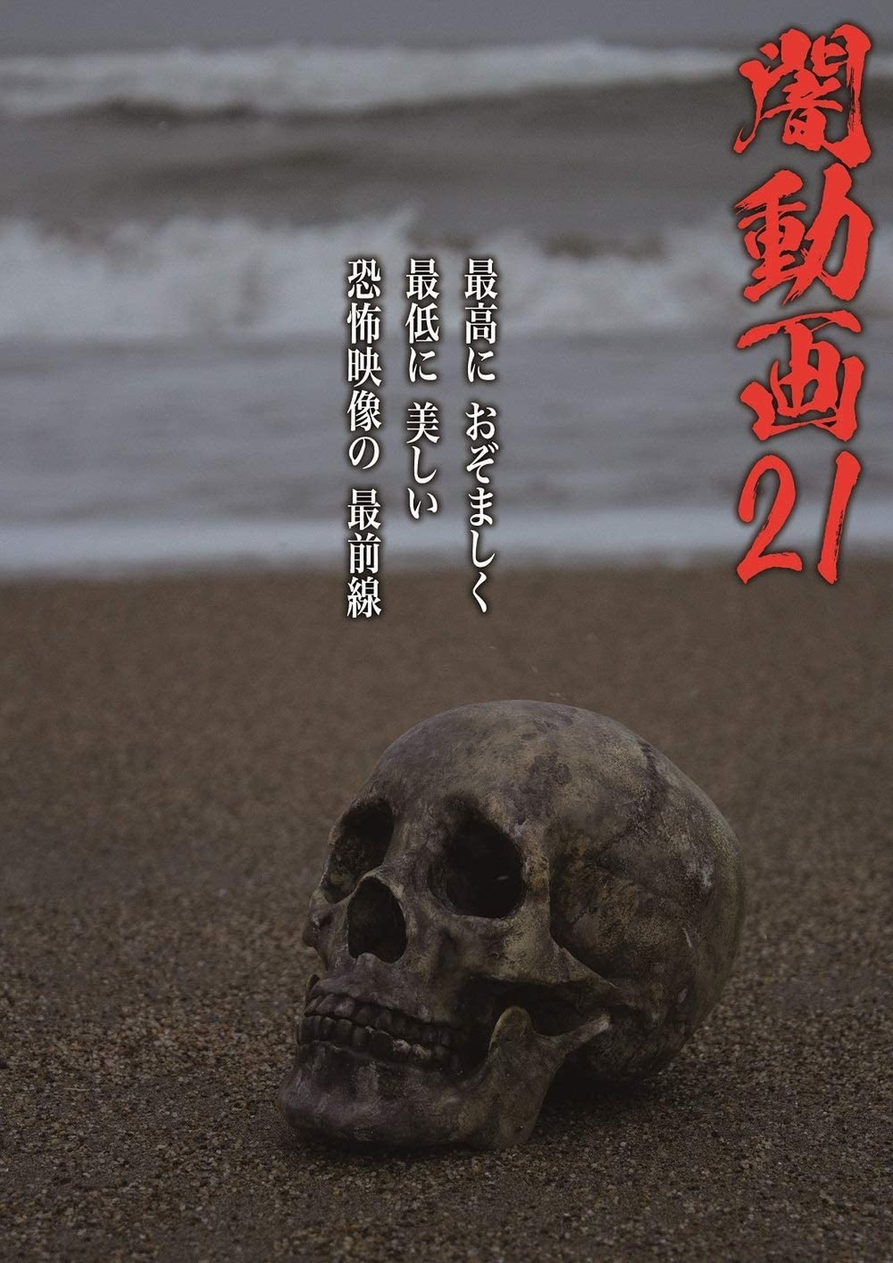مشاهدة فيلم Tokyo Videos of Horror 21 مترجم بدون اعلانات - بوستر