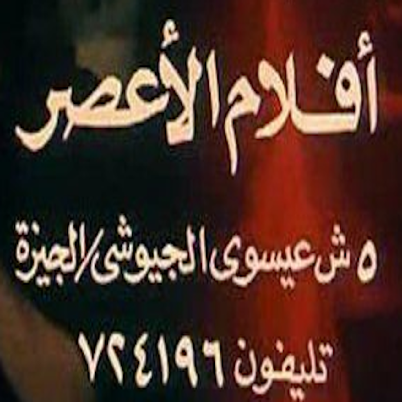 Al-Aasar Films