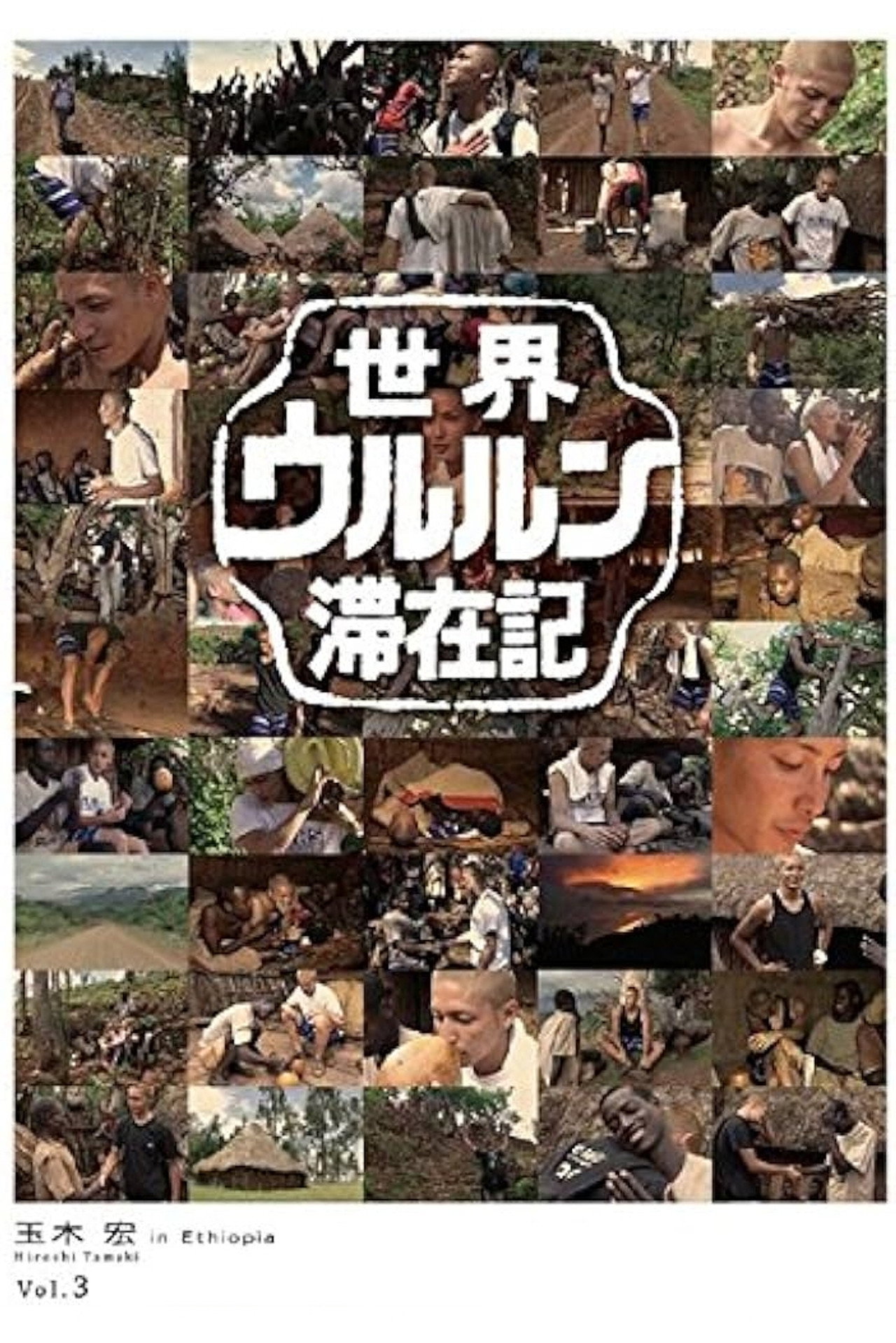 世界ウルルン滞在記 Vol.3 - 玉木宏 in Ethiopia Backdrop