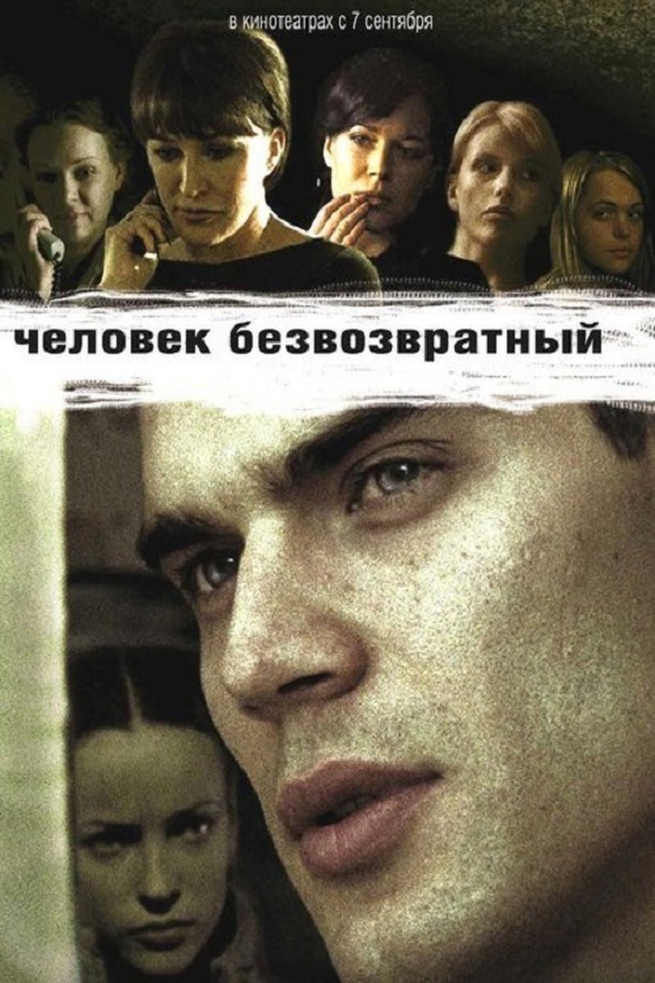 Человек безвозвратный Человек безвозвратный