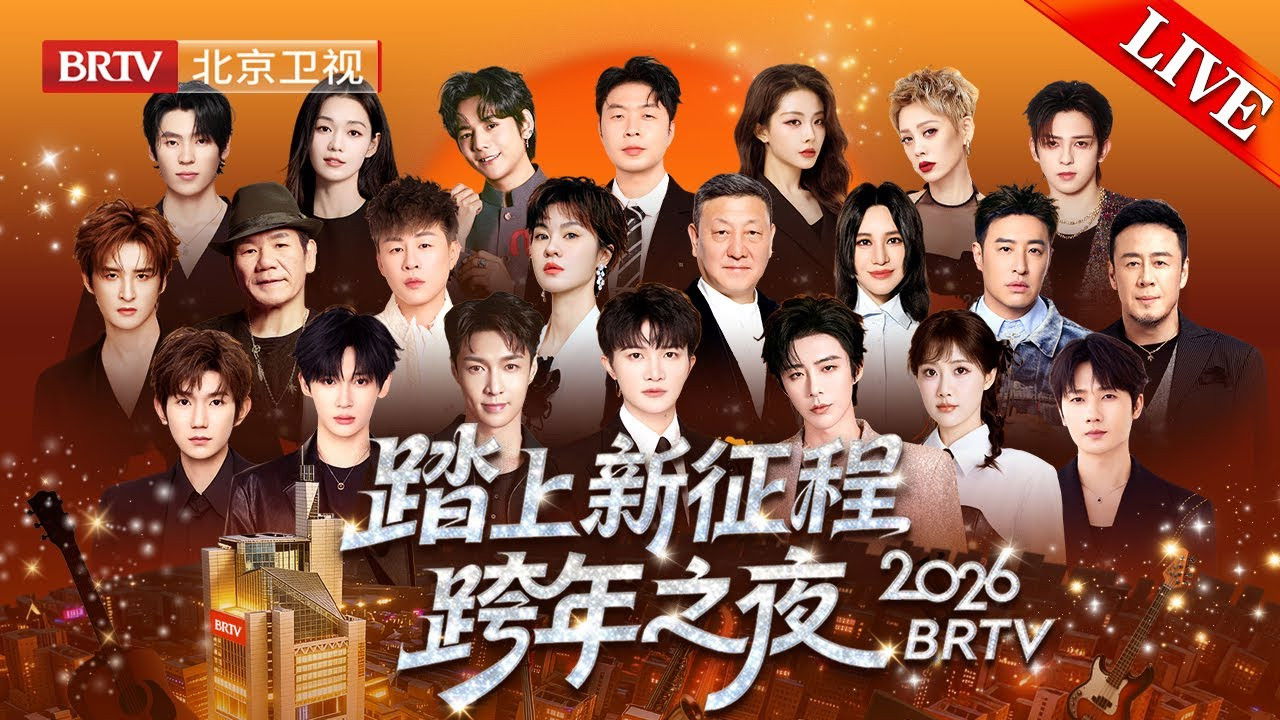 踏上新征程——更好2026·北京卫视跨年之夜