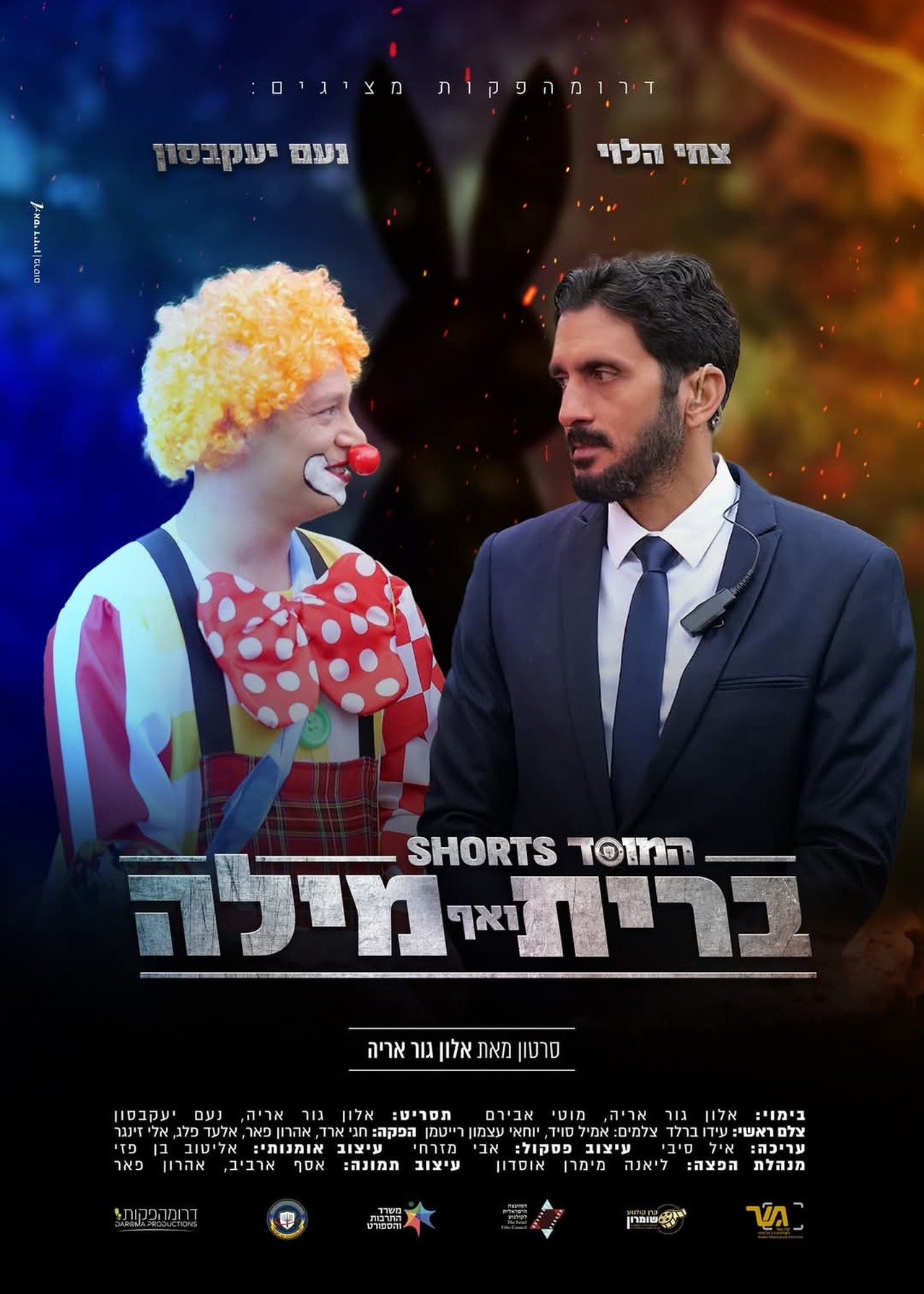 המוסד: ברית ואף מילה המוסד: ברית ואף מילה