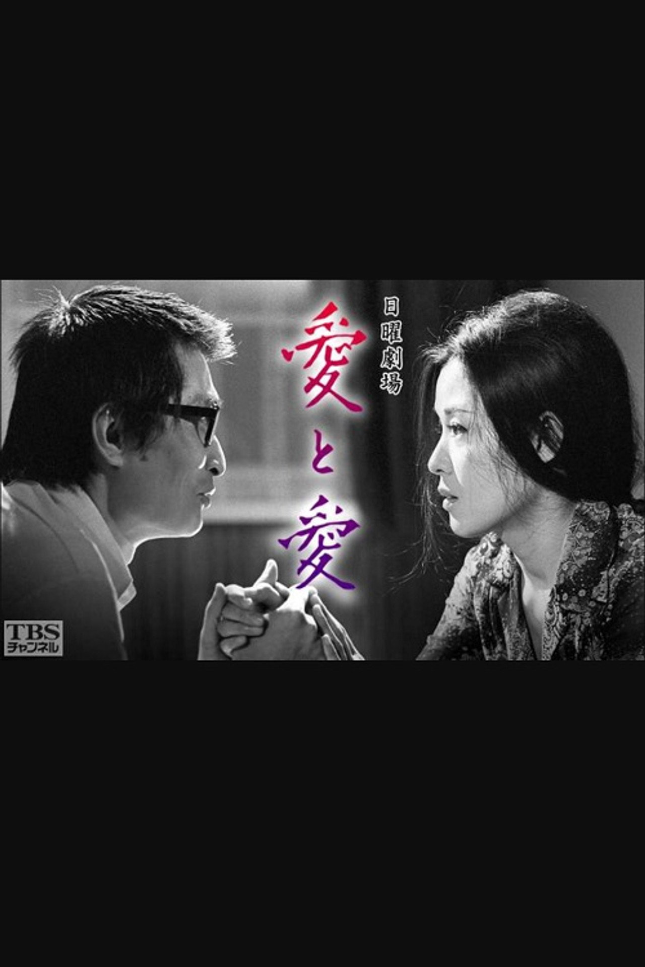 愛と愛