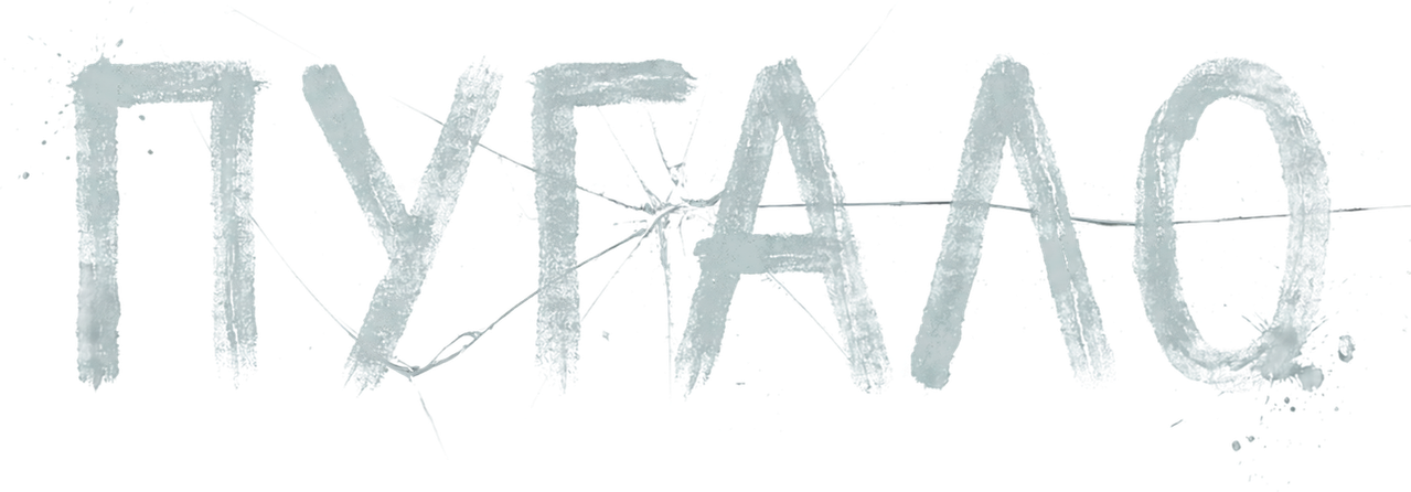 Пугало