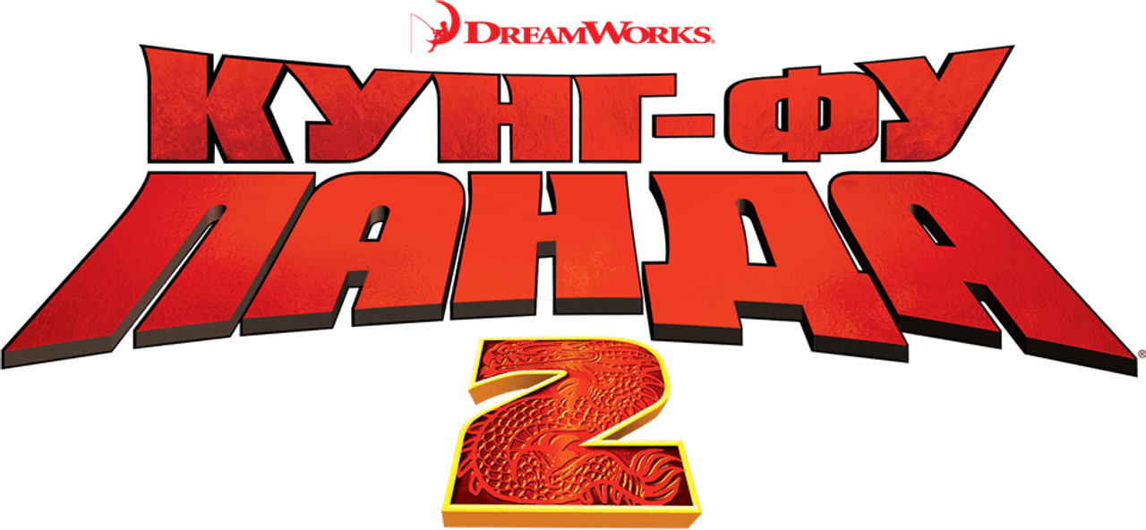 Кунг-фу Панда 2