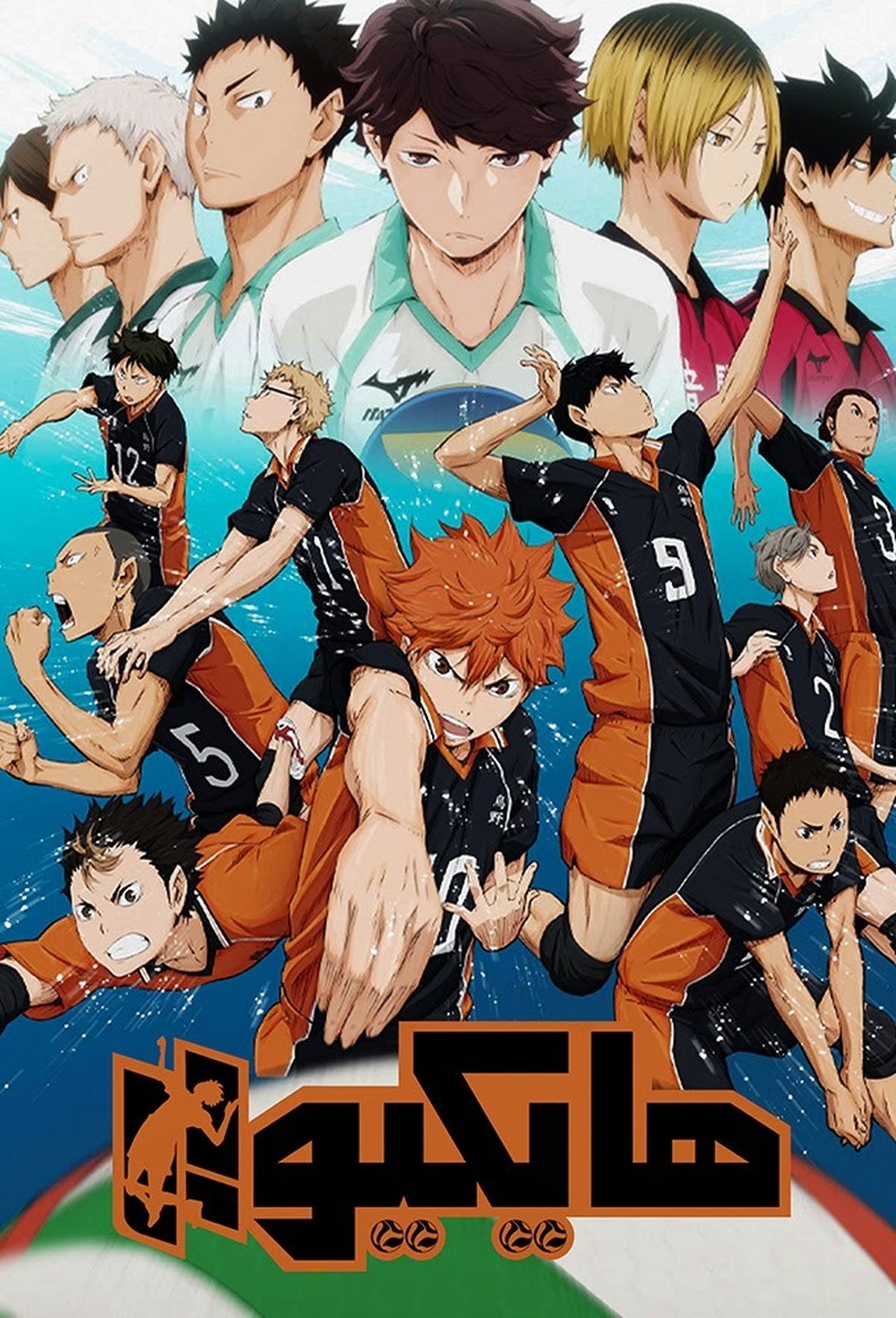 مشاهدة انمي Haikyu!! مترجم - بوستر