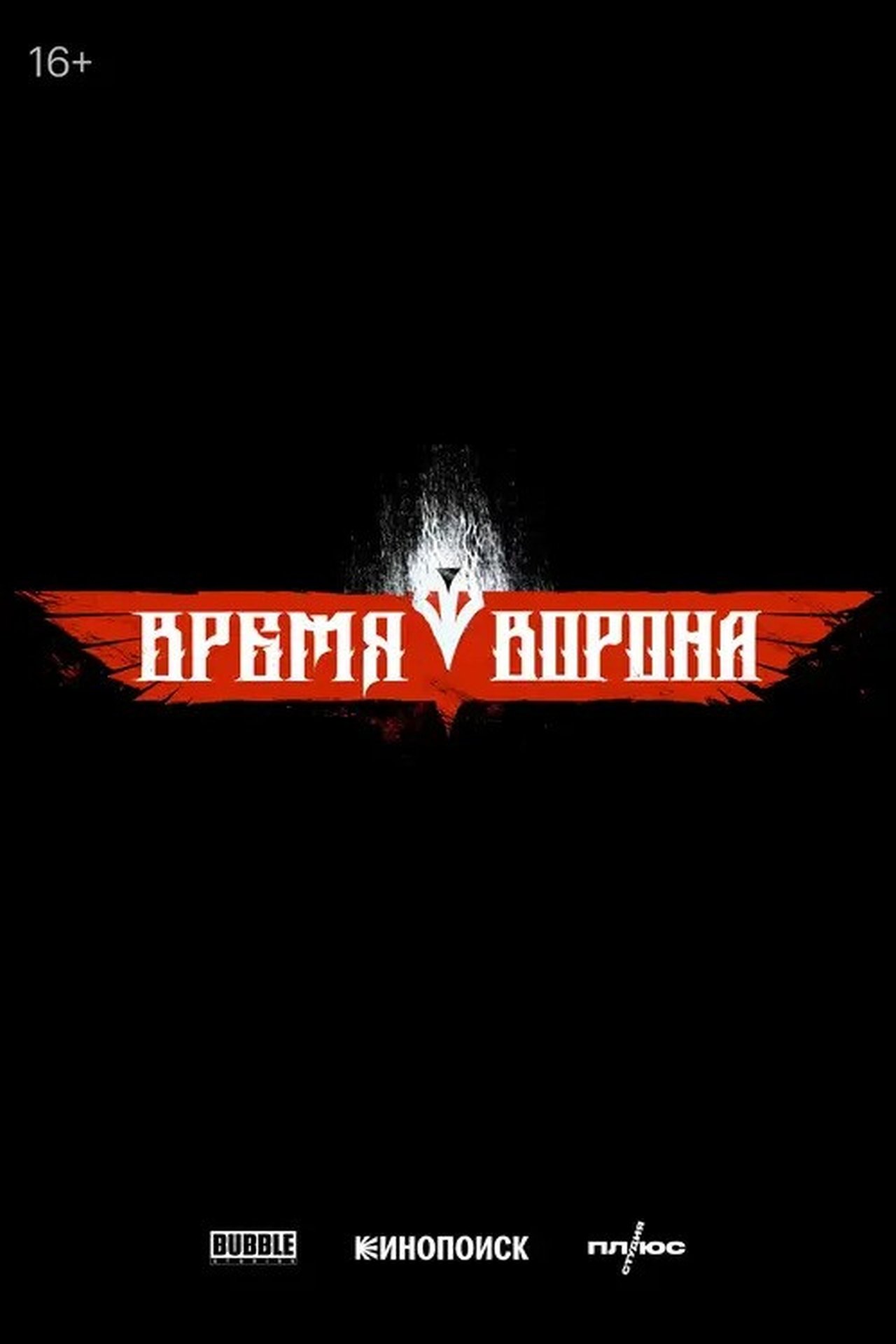 Время ворона Время ворона