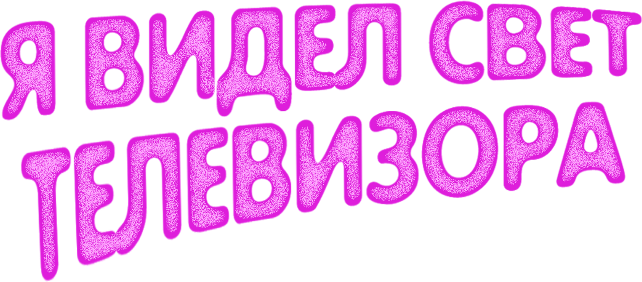 Я видел свечение телевизора
